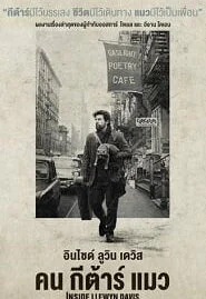 Inside Llewyn Davis (2013) คน กีต้าร์ แมว