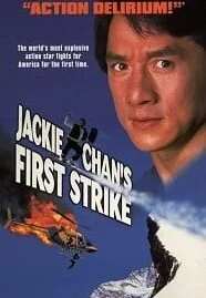 Police Story 4 First Strike (1996) วิ่งสู้ฟัด ภาค 4