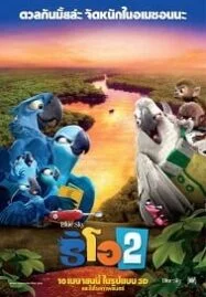 Rio 2 (2014) ริโอ เจ้านกฟ้าจอมมึน 2