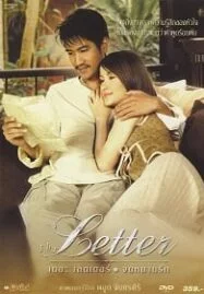 The Letter (2004) เดอะเลตเตอร์ จดหมายรัก