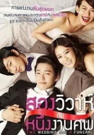 Two Weddings And a Funeral สองวิวาห์กับหนึ่งงานศพ