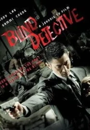 Blind Detective (2013)  คมเพชฌฆาต ล่าพลิกเมือง