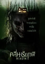 Haunt (2014) ฮอนท์ คลื่นเรียกผี