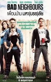 Neighbors (2014) เพื่อนบ้านมหา(บรร)ลัย