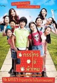 Kankai Kai Pamai (2014) กรรไกร ไข่ ผ้าไหม