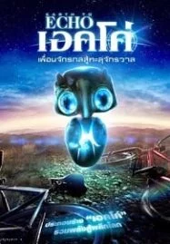 Earth to Echo (2014) เอิร์ธทูเอคโค่ เพื่อนจักรกลสู้ทะลุจักรวาล