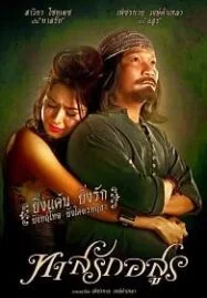 ทาสรักอสูร (2014) Tas-Rak-Asoon