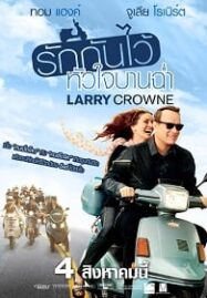 Larry Crowne (2011) รักกันไว้หัวใจบานฉ่ำ