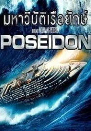 Poseidon (2006) โพไซดอน มหาวิบัติเรือยักษ์