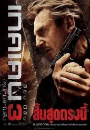 Taken 3 (2015) เทคเคน ภาค 3 ฅนคมล่าไม่ยั้ง