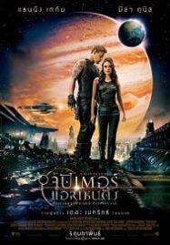 Jupiter Ascending จูปิเตอร์ แอสเซนดิ้ง ศึกดวงดาวพิฆาตสะท้านจักรวาล