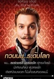 Mortdecai (2015) มอร์เดอไค สายลับพยัคฆ์รั่วป่วนโลก