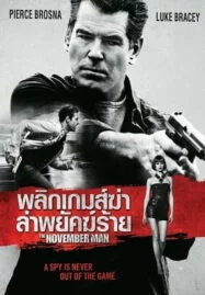 The November Man (2014) พลิกเกมส์ฆ่า ล่าพยัคฆ์ร้าย