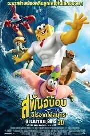 SpongeBob (2015) สพันจ์บ็อบ ฮีโร่จากใต้สมุทร
