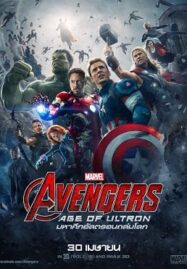 Avengers 2: Age of Ultron อเวนเจอร์ส 2: มหาศึกอัลตรอนถล่มโลก