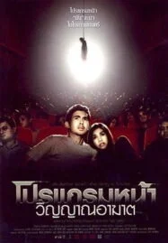 Coming Soon (2008) โปรแกรมหน้า วิญญาณอาฆาต