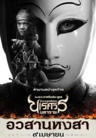 King Naresuan 6 (2015) ตำนานสมเด็จพระนเรศวรมหาราช ๖