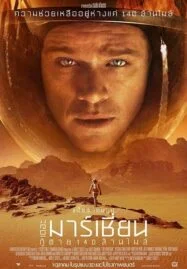 The Martian (2015) เดอะ มาร์เชี่ยน กู้ตาย 140 ล้านไมล์