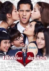 เลิฟเฮี้ยวเฟี้ยวต๊อด (2015) Love Heaw Feaw Tott