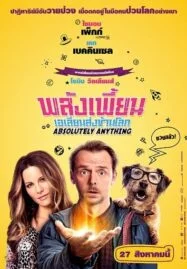 Absolutely Anything (2015) พลังเพี้ยน เอเลี่ยนส่งข้ามโลก