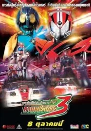 Super Hero Taisen GP: Kamen Rider 3 (2015) มหาศึกฮีโร่ประจัญบาน GP ปะทะ คาเมนไรเดอร์หมายเลข 3