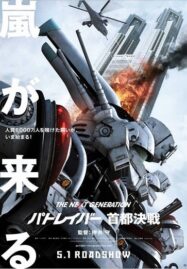 The Next Generation Patlabor Tokyo War (2015) แพทเลเบอร์ หน่วยตำรวจหุ่นยนต์มือปราบ