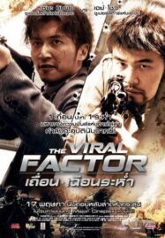 The Viral Factor (2012) เถื่อน เฉือนระห่ำ