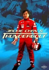 Thunderbolt (1995) เร็วฟ้าผ่า