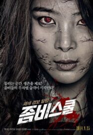 Zombie School (2014) โรงเรียนเดือด ซอมบี้ดุ