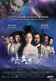 A Chinese Ghost Story (2011) โปเยโปโลเย