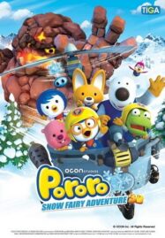 Pororo Snow Fairy Adventure (2015) โพโรโระ เดอะมูวี่ ภาค มหัศจรรย์ดินแดนหิมะ