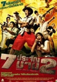 7 ประจัญบาน 2 (2005) Seven Street Fighters