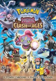 Pokemon the Movie: Hoopa and the Clash of Ages (2015) โปเกมอน เดอะ มูฟวี่: อภิมหาศึกฮูปาถล่มโลก
