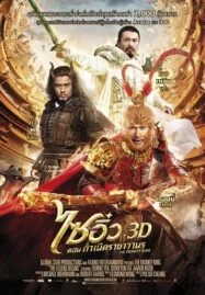 The Monkey King 3D (2014) ไซอิ๋ว 3D ศึกอิทธิฤทธิ์เห้งเจียถล่ม 3 โลก