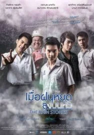 The Rain Stories (2016) เมื่อฝนหยดลงบนหัว