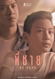 พี่ชาย My Hero (2015) How To Win At Checker (Everytime)