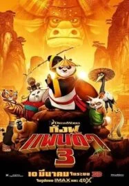 กังฟูแพนด้า 3 (2016) Kung Fu Panda 3 [พากย์ไทย]