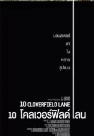 10 Cloverfield Lane (2016) 10 โคลเวอร์ฟิลด์ เลน