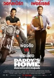 Daddy’s Home (2015) สงครามป่วน (ตัว) พ่อสุดแสบ