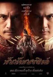 Panthai Norasing (2015) พันท้ายนรสิงห์