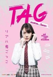 TAG (2015) อวสาน…โมเอะ