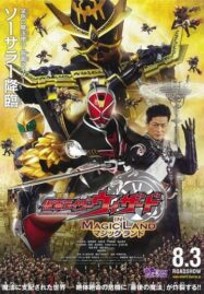 Kamen Rider Wizard in Magic Land (2013) มาสค์ไรเดอร์วิซาร์ด ศึกพิชิตโลกเวทมนตร์