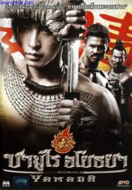 Samurai Ayothaya (2010) ซามูไร อโยธยา
