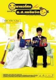 Suicide Me (2003) นายอโศกกับน.ส.เพลินจิต