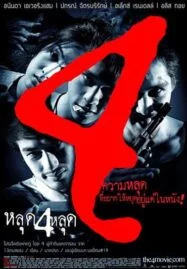 The 4 Movie (2011) หลุด 4 หลุด