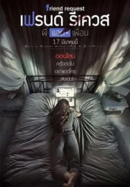 ผีแอดเพื่อน (2016) Friend Request