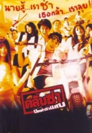 Club Zaa (2003) คลับซ่า ปิดตำราแสบ