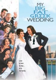 My Big Fat Greek Wedding (2002) บ้านหรรษา วิวาห์อลเวง ภาค 1