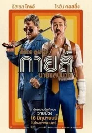 The Nice Guys (2016) กายส์…นายแสบมาก