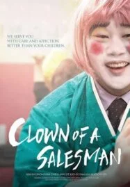 Clown of a Salesman (2015) ตัวตลกของเซลส์แมน